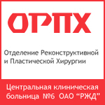 Завершена реконструкция медицинского сайта ОРПХ ЦКБ №6 ОАО «РЖД».